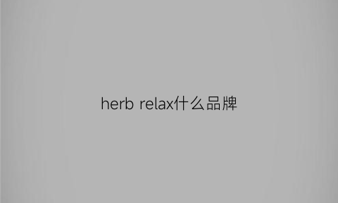 herbrelax什么品牌(herbrelax什么牌子)